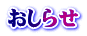 おしらせ